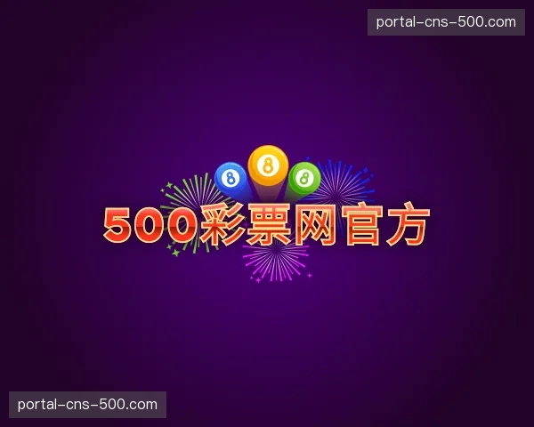 解读500彩票网官方