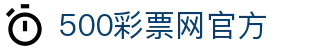 500彩票网官方 - 全民彩票全覆盖